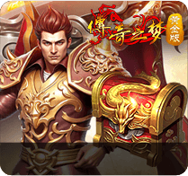 熱門游戲禮包